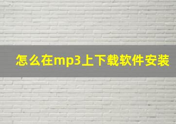 怎么在mp3上下载软件安装