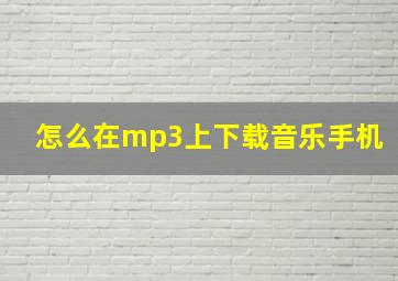 怎么在mp3上下载音乐手机