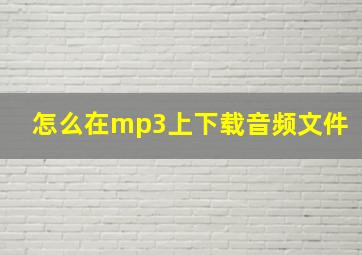 怎么在mp3上下载音频文件