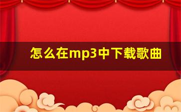 怎么在mp3中下载歌曲