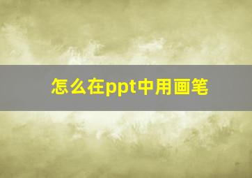 怎么在ppt中用画笔