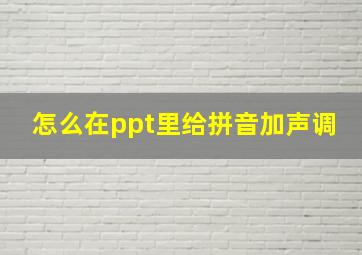 怎么在ppt里给拼音加声调