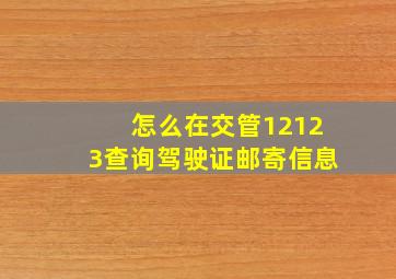 怎么在交管12123查询驾驶证邮寄信息