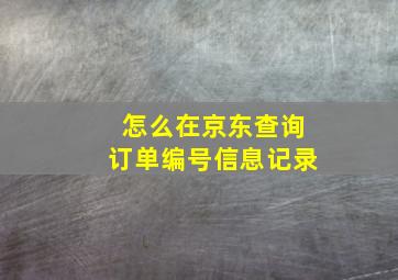 怎么在京东查询订单编号信息记录