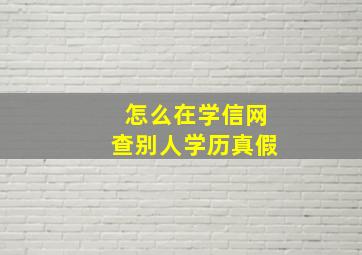 怎么在学信网查别人学历真假