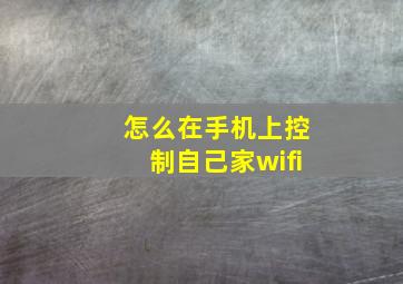 怎么在手机上控制自己家wifi