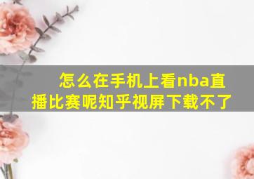 怎么在手机上看nba直播比赛呢知乎视屏下载不了