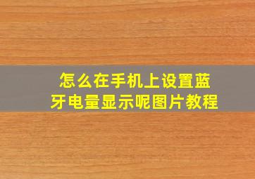 怎么在手机上设置蓝牙电量显示呢图片教程