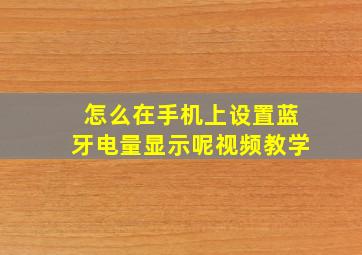 怎么在手机上设置蓝牙电量显示呢视频教学