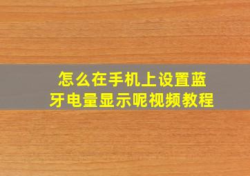 怎么在手机上设置蓝牙电量显示呢视频教程