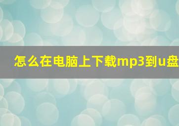 怎么在电脑上下载mp3到u盘