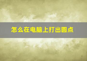 怎么在电脑上打出圆点