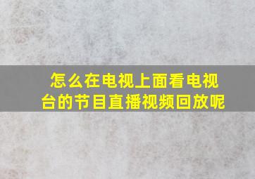 怎么在电视上面看电视台的节目直播视频回放呢