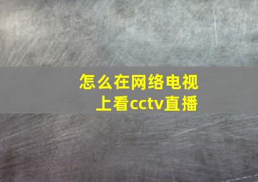 怎么在网络电视上看cctv直播