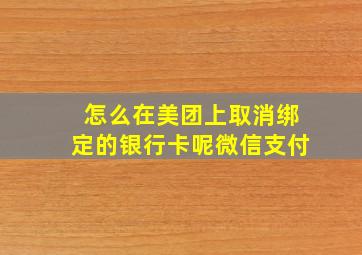 怎么在美团上取消绑定的银行卡呢微信支付