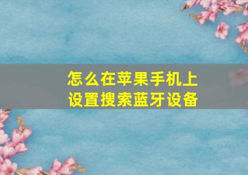 怎么在苹果手机上设置搜索蓝牙设备