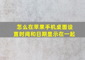 怎么在苹果手机桌面设置时间和日期显示在一起