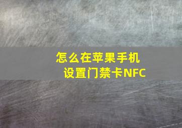 怎么在苹果手机设置门禁卡NFC