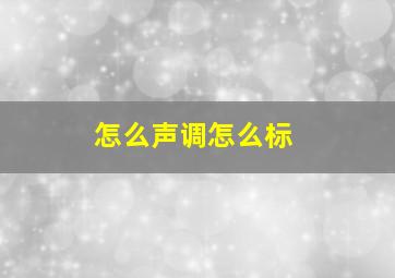 怎么声调怎么标