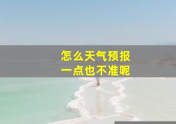 怎么天气预报一点也不准呢