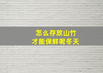 怎么存放山竹才能保鲜呢冬天