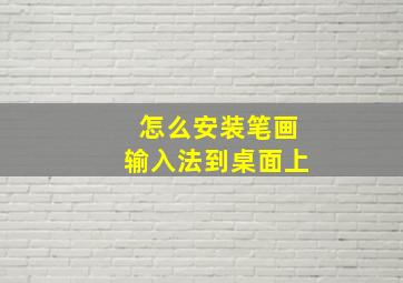 怎么安装笔画输入法到桌面上