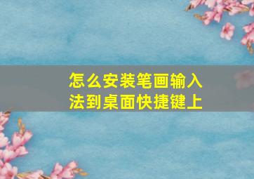 怎么安装笔画输入法到桌面快捷键上