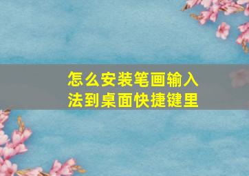 怎么安装笔画输入法到桌面快捷键里