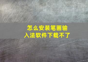 怎么安装笔画输入法软件下载不了