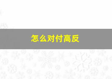 怎么对付高反