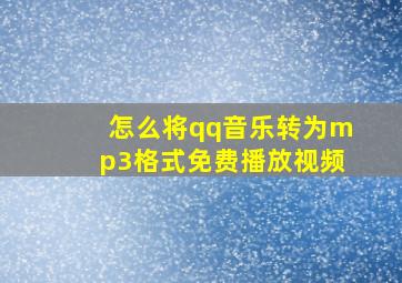 怎么将qq音乐转为mp3格式免费播放视频