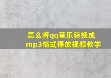 怎么将qq音乐转换成mp3格式播放视频教学