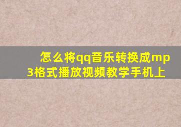 怎么将qq音乐转换成mp3格式播放视频教学手机上