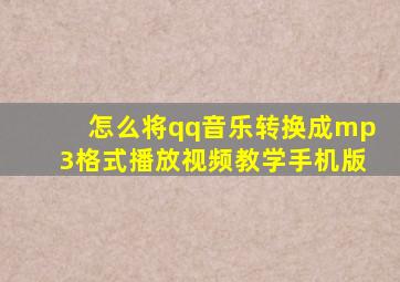 怎么将qq音乐转换成mp3格式播放视频教学手机版