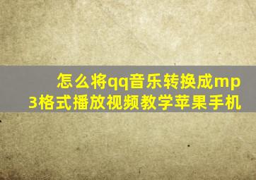 怎么将qq音乐转换成mp3格式播放视频教学苹果手机