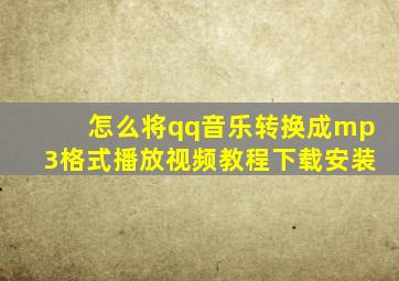 怎么将qq音乐转换成mp3格式播放视频教程下载安装