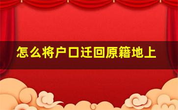 怎么将户口迁回原籍地上