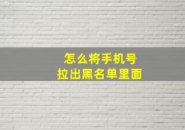 怎么将手机号拉出黑名单里面