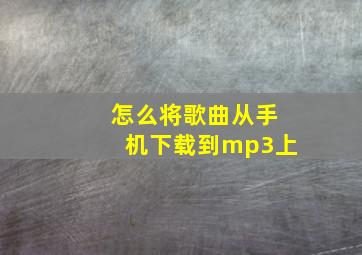 怎么将歌曲从手机下载到mp3上