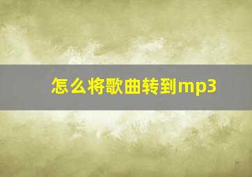 怎么将歌曲转到mp3