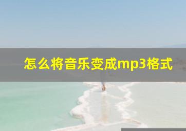 怎么将音乐变成mp3格式