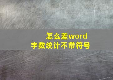 怎么差word字数统计不带符号