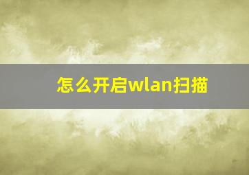 怎么开启wlan扫描