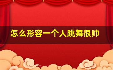 怎么形容一个人跳舞很帅