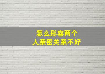 怎么形容两个人亲密关系不好