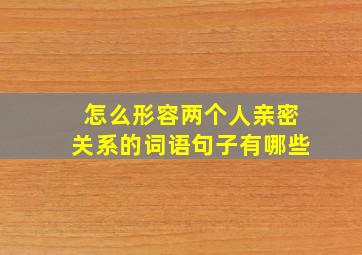 怎么形容两个人亲密关系的词语句子有哪些