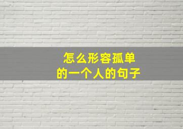 怎么形容孤单的一个人的句子