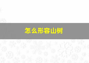 怎么形容山树