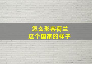 怎么形容荷兰这个国家的样子