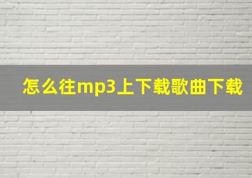 怎么往mp3上下载歌曲下载